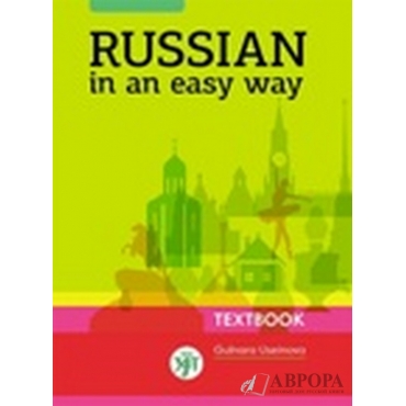 Russian In An Easy Way.Русский — это просто. Учебник + CD/А1